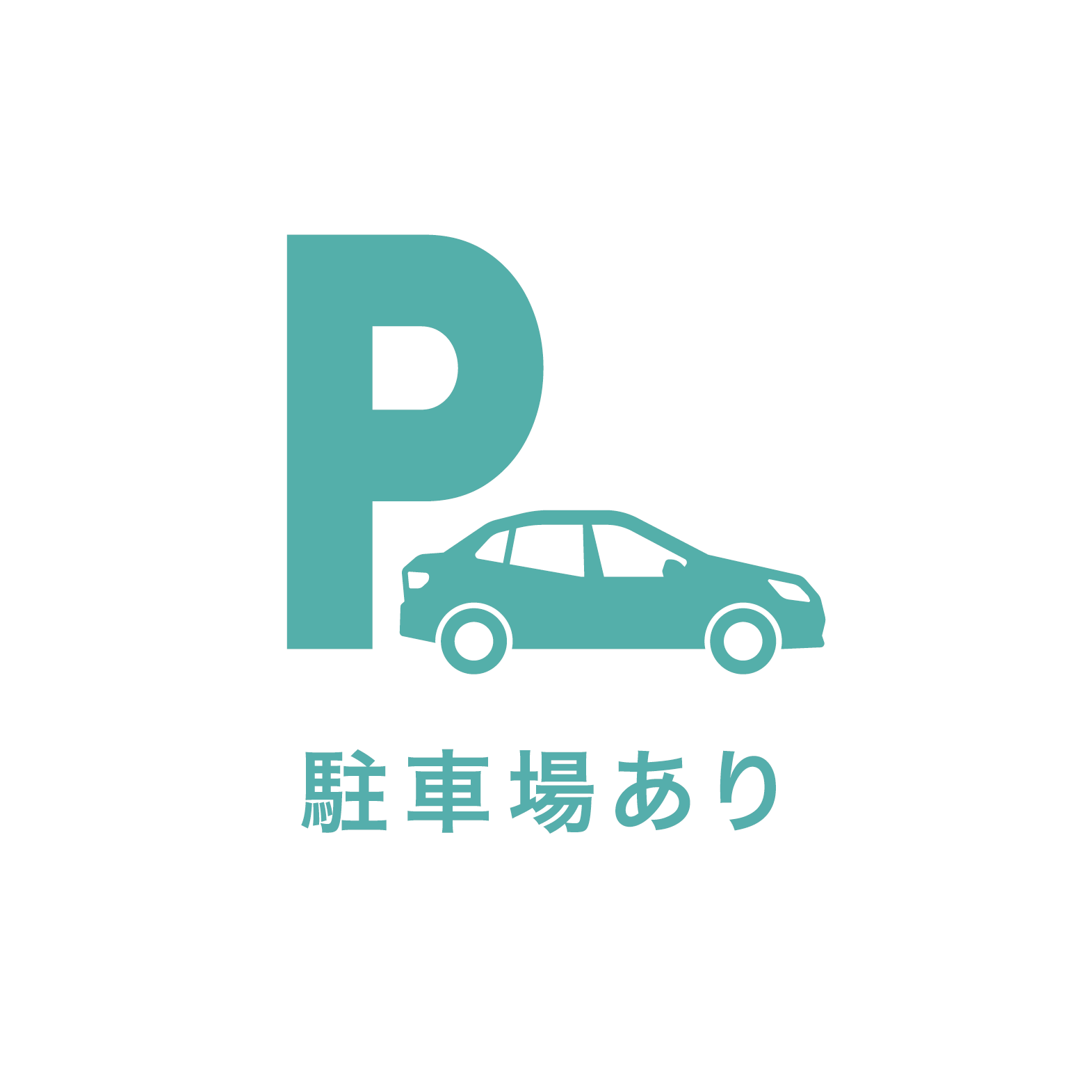 駐車場あり
