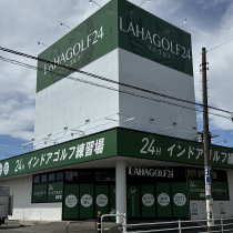 ラハゴルフ24　船橋夏見台店